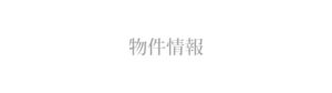 物件情報